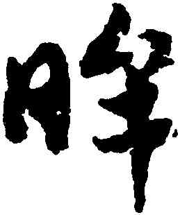 眸,趙構,書法字典